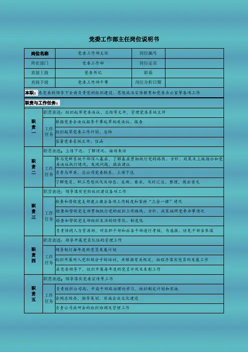 党委工作部主任岗位说明书