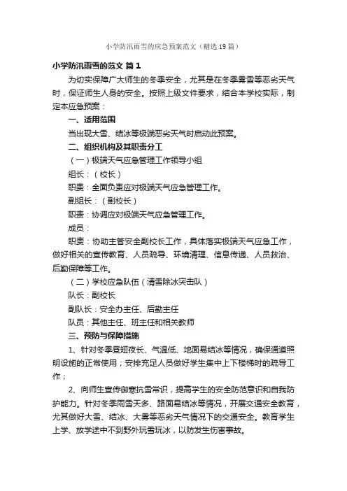 小学防汛雨雪的应急预案范文（精选19篇）