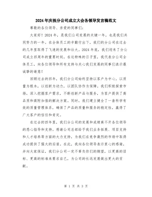 2024年庆祝分公司成立大会各领导发言稿范文