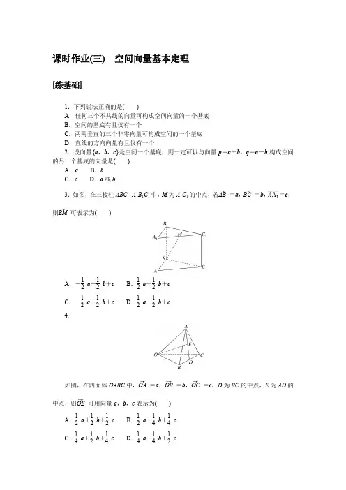 高中数学选择性必修一 高考训练 练习习题 课时作业(三)