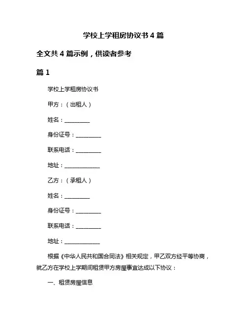 学校上学租房协议书4篇