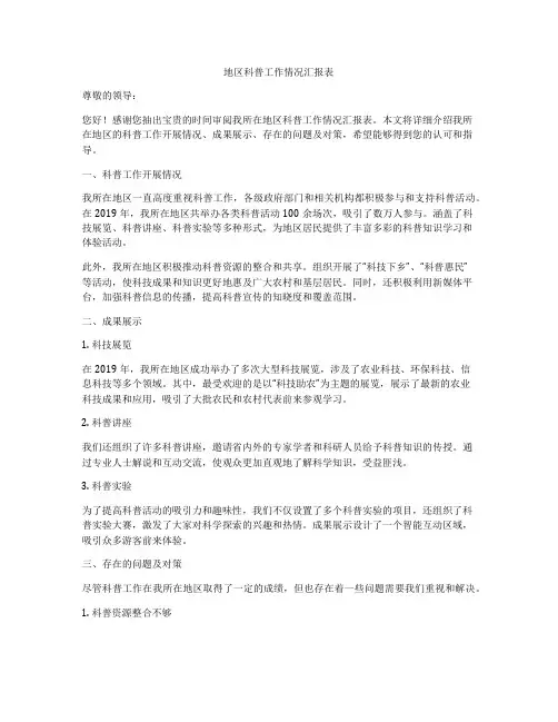 地区科普工作情况汇报表