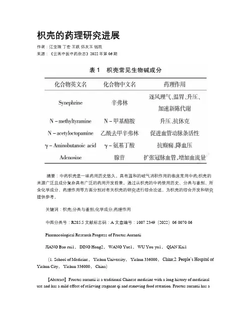 枳壳的药理研究进展