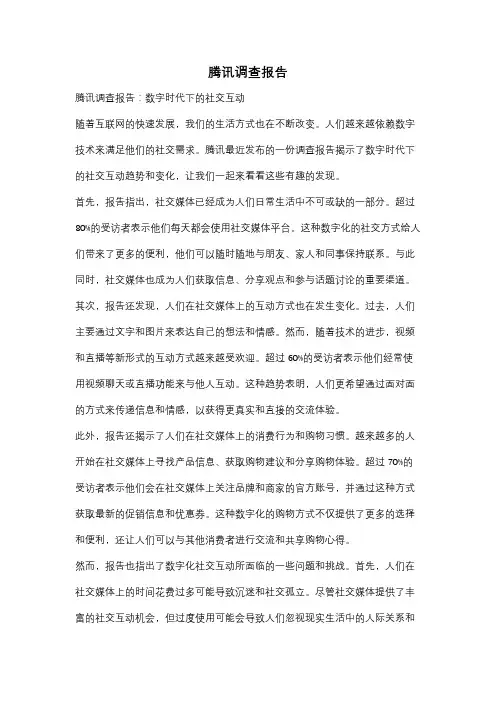 腾讯调查报告