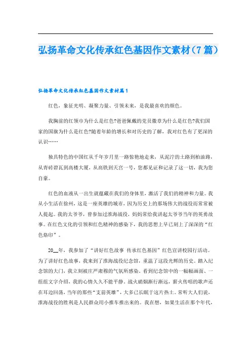 弘扬革命文化传承红色基因作文素材(7篇)