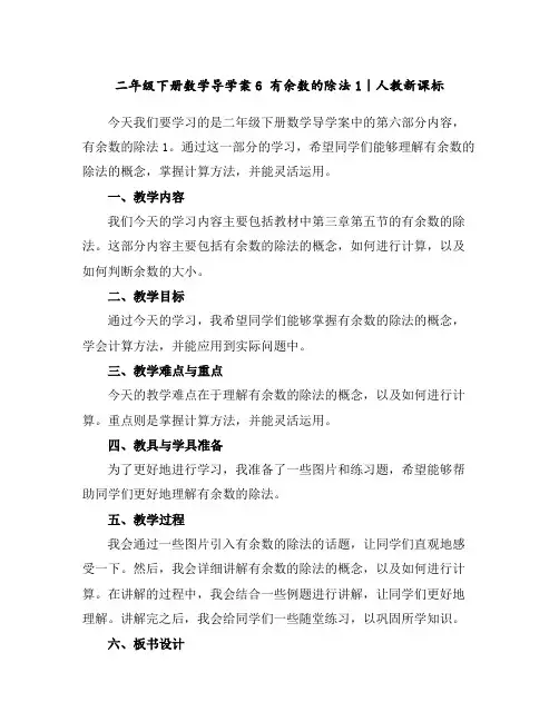 二年级下册数学导学案-6有余数的除法1｜人教新课标