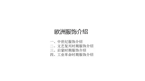 欧洲服饰发展史