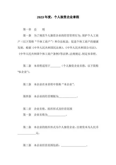 个人独资企业章程完整版
