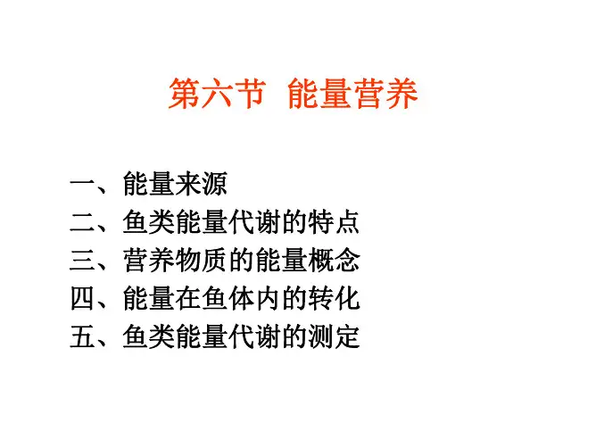第02章鱼类的营养原理---第06节能量营养--学生文件