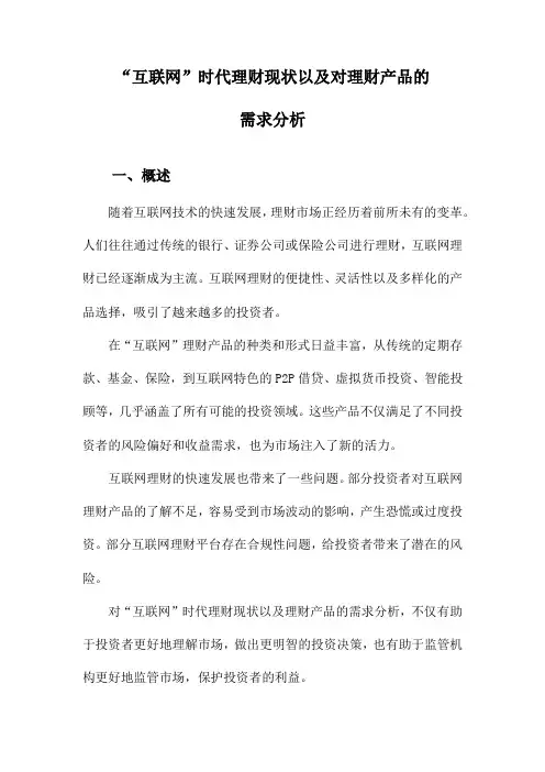 “互联网”时代理财现状以及对理财产品的需求分析