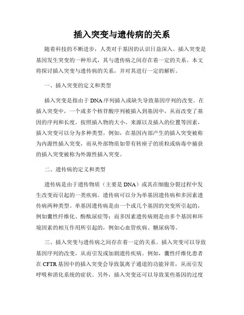 插入突变与遗传病的关系