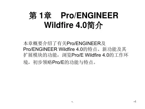 周四新proe4基础教案1.PPT
