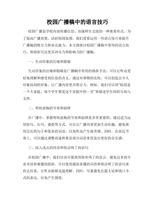 校园广播稿中的语言技巧