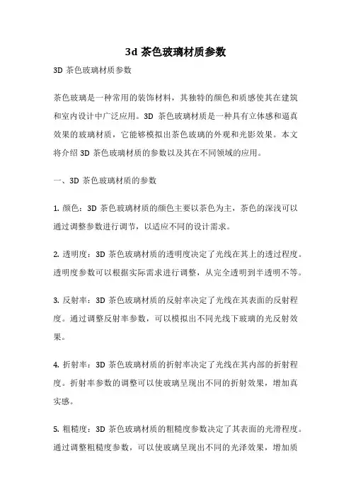 3d茶色玻璃材质参数