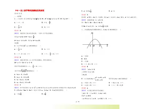 【走向高考】高三数学一轮总复习 73一元二次不等式的解法及其应用同步练习 北师大版