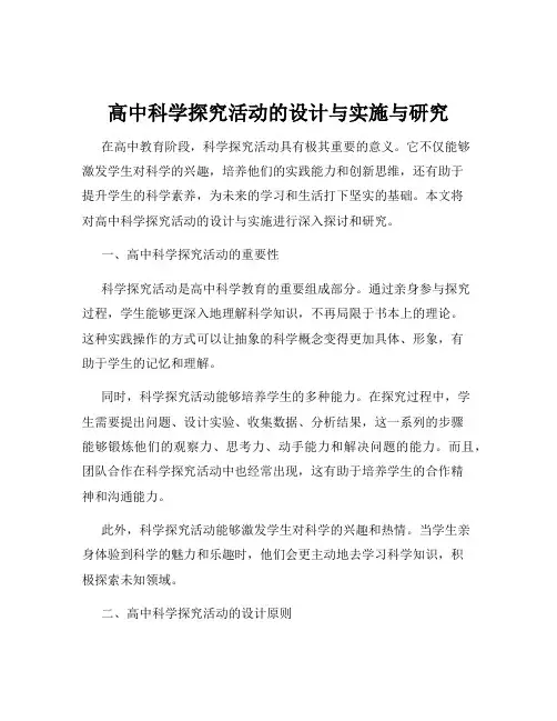 高中科学探究活动的设计与实施与研究