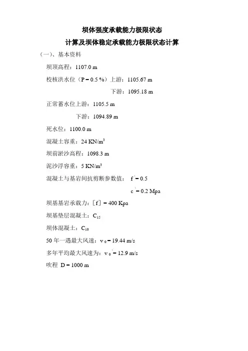 重力坝稳定和应力计算