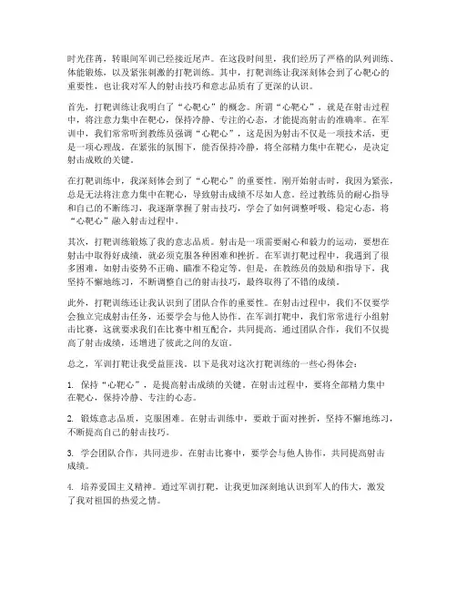 军训打靶心靶心心得体会