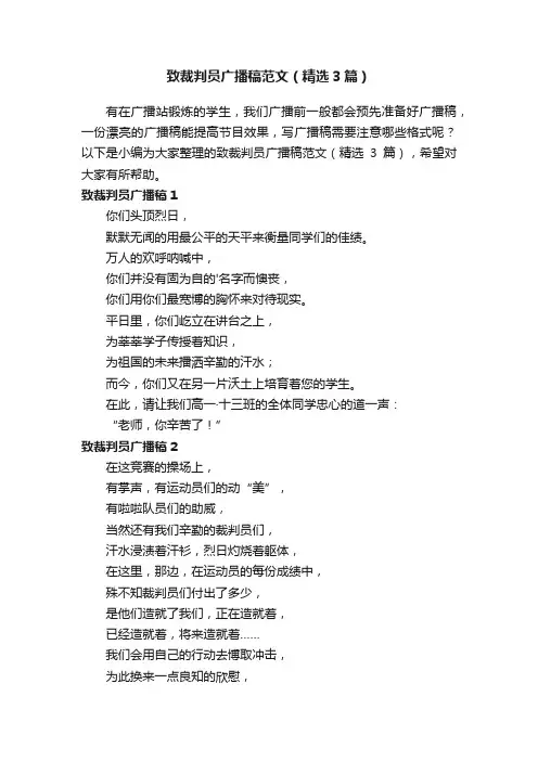 致裁判员广播稿范文（精选3篇）