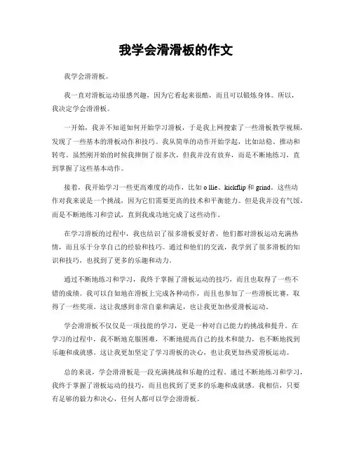 我学会滑滑板的作文