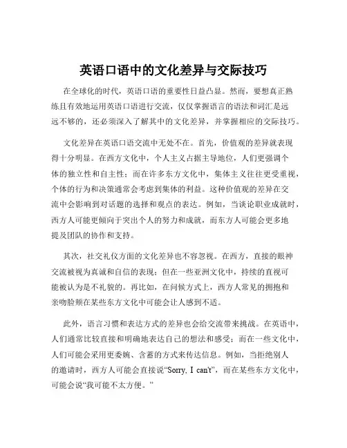 英语口语中的文化差异与交际技巧