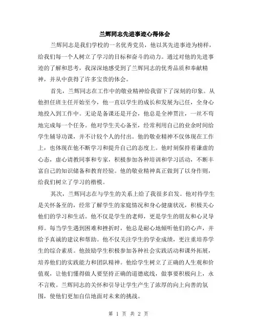 兰辉同志先进事迹心得体会