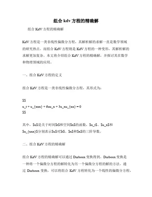 组合kdv方程的精确解
