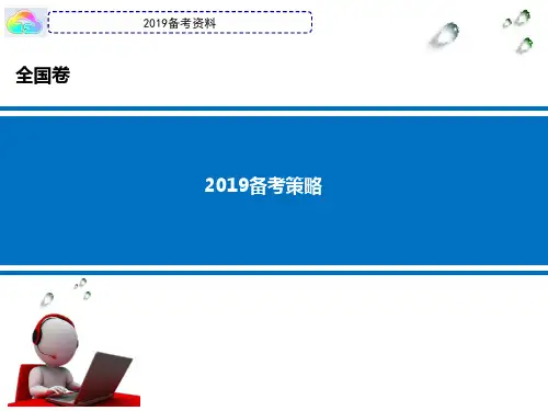 2019高考生物备考策略及2018全国1卷生物试题解析