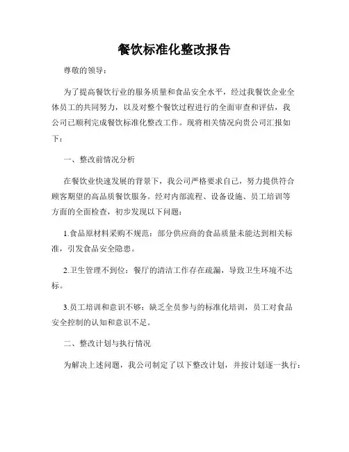 餐饮标准化整改报告