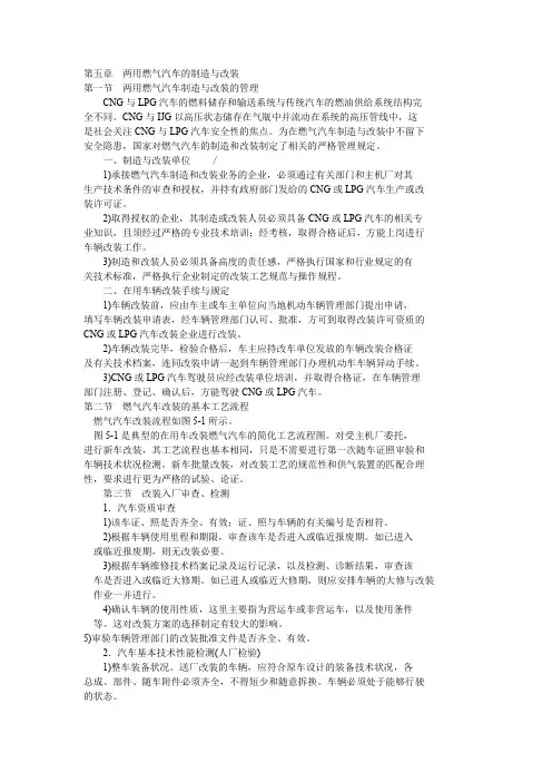 燃气发动机汽车五章  两用燃气汽车的制造与改装