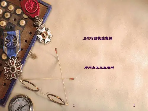卫生行政执法案例ppt课件