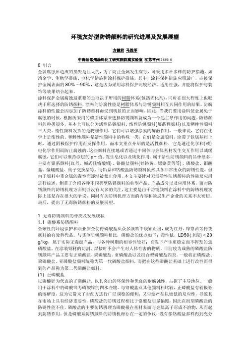 环境友好型防锈颜料的研究进展及发展展望