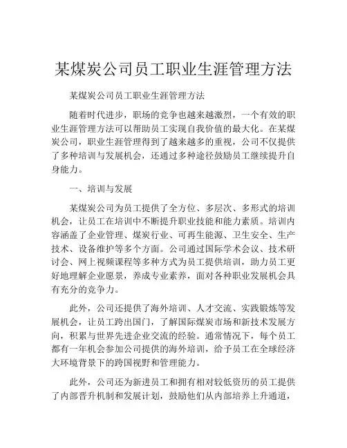 某煤炭公司员工职业生涯管理方法