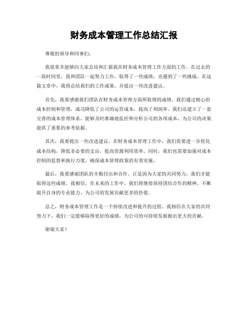 财务成本管理工作总结汇报