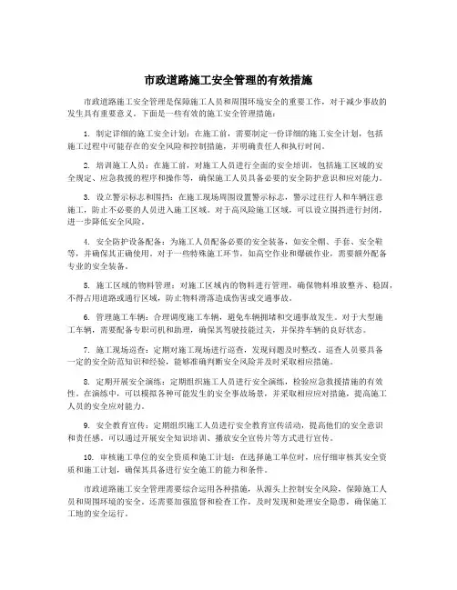 市政道路施工安全管理的有效措施