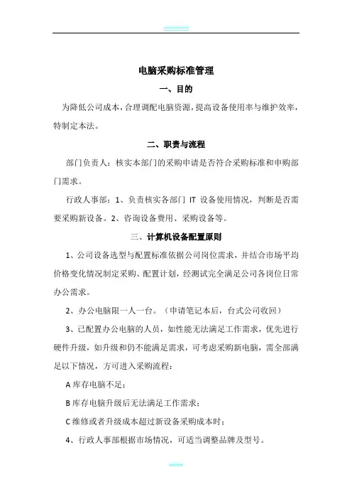 电脑采购标准 制度.