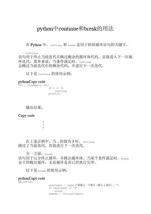 python中continue和break的用法