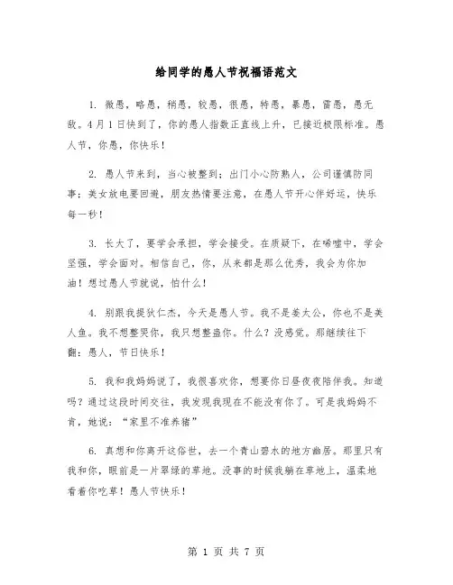 给同学的愚人节祝福语范文（三篇）