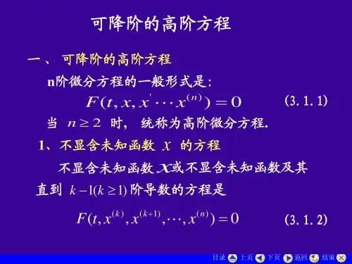 可降阶的高阶微分方程
