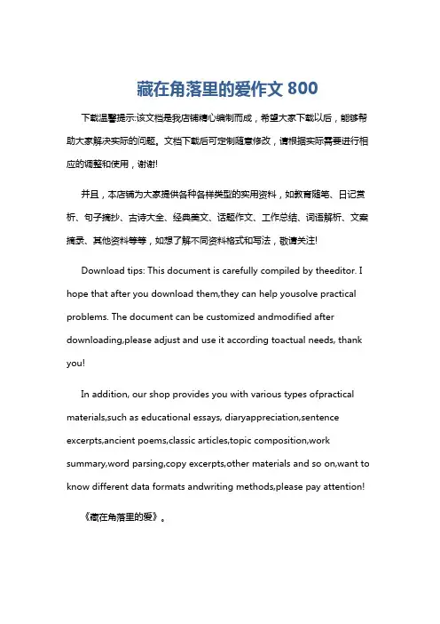 藏在角落里的爱作文800