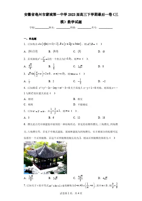 安徽省亳州市蒙城第一中学2023届高三下学期最后一卷(三模)数学试题(含解析)