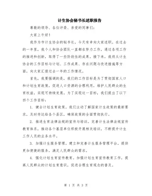 计生协会秘书长述职报告