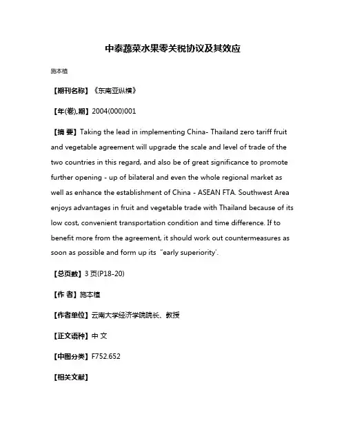 中泰蔬菜水果零关税协议及其效应