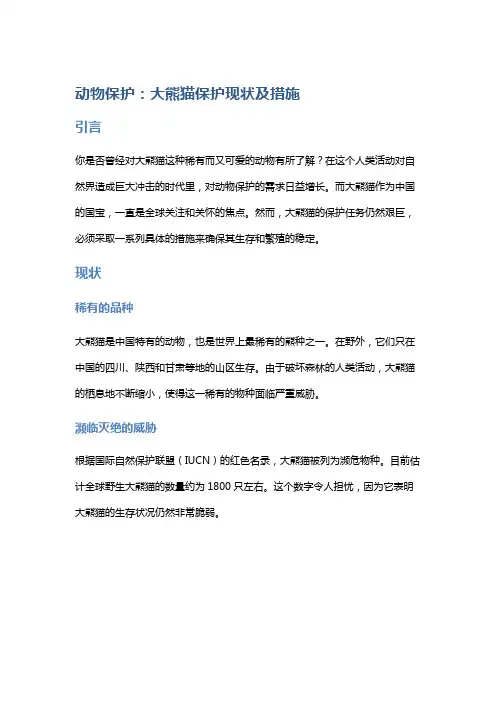动物保护：大熊猫保护现状及措施