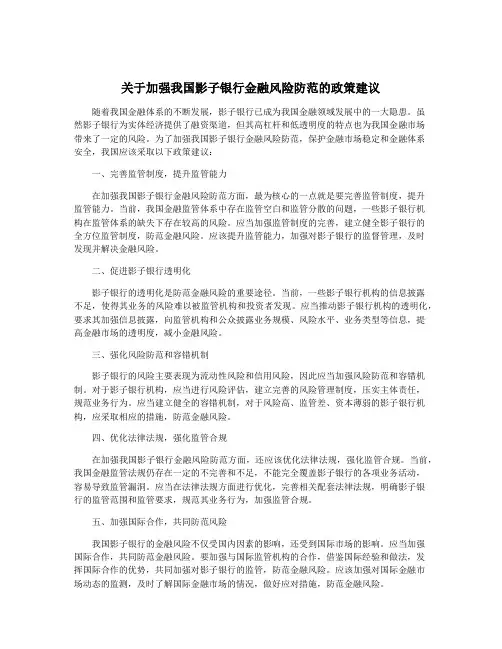 关于加强我国影子银行金融风险防范的政策建议