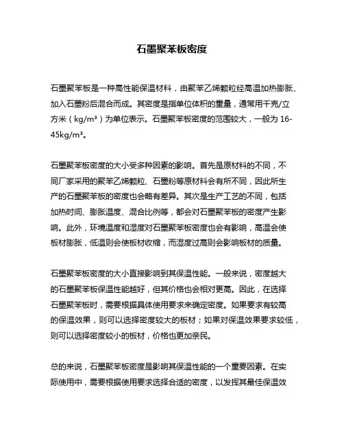 石墨聚苯板密度