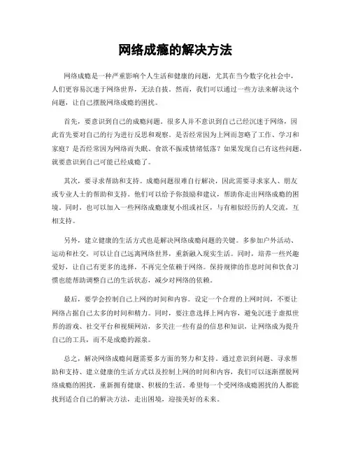 网络成瘾的解决方法