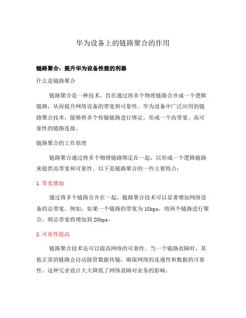 华为设备上的链路聚合的作用