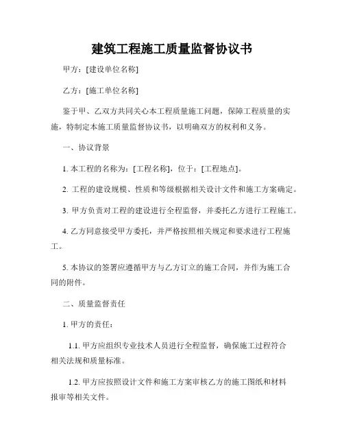 建筑工程施工质量监督协议书