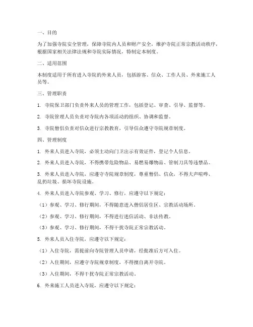 寺院外来人员管理制度